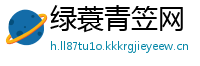 绿蓑青笠网